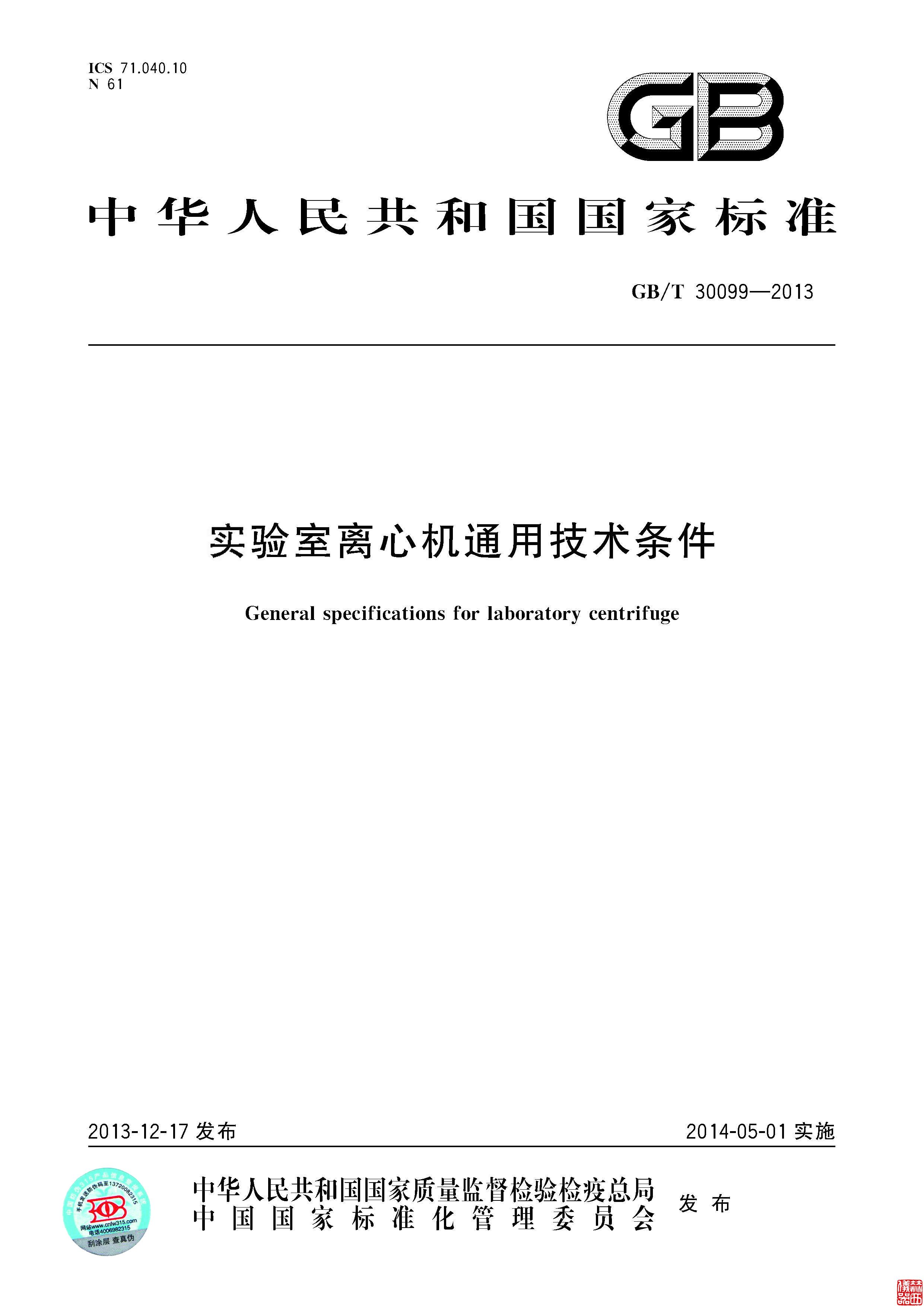 實(shí)驗(yàn)室離心機(jī)國(guó)家標(biāo)準(zhǔn)