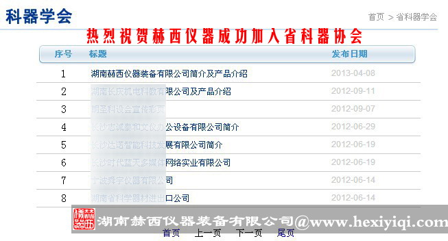 赫西儀器加入湖南省科學(xué)器材學(xué)會(huì)