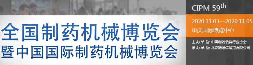 第59屆全國制藥機械博覽會暨2020年（秋季）中國國際制藥機械博覽會海報