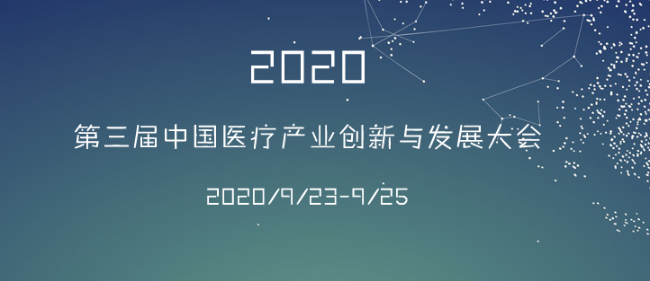 第三屆中國醫(yī)療產(chǎn)業(yè)與創(chuàng)新發(fā)展大會海報