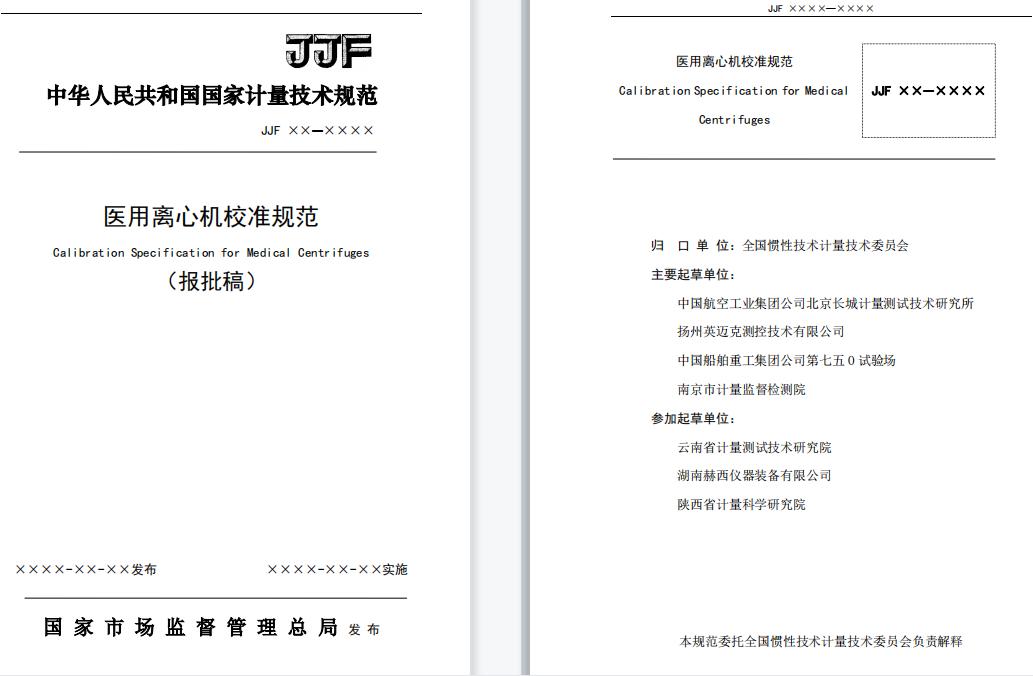 JJF 2004—2022《醫(yī)用離心機校準規(guī)范》.jpg